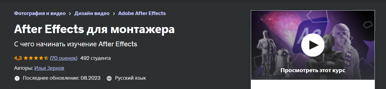 [Udemy] Илья Зернов - After Effects для монтажера _0.png